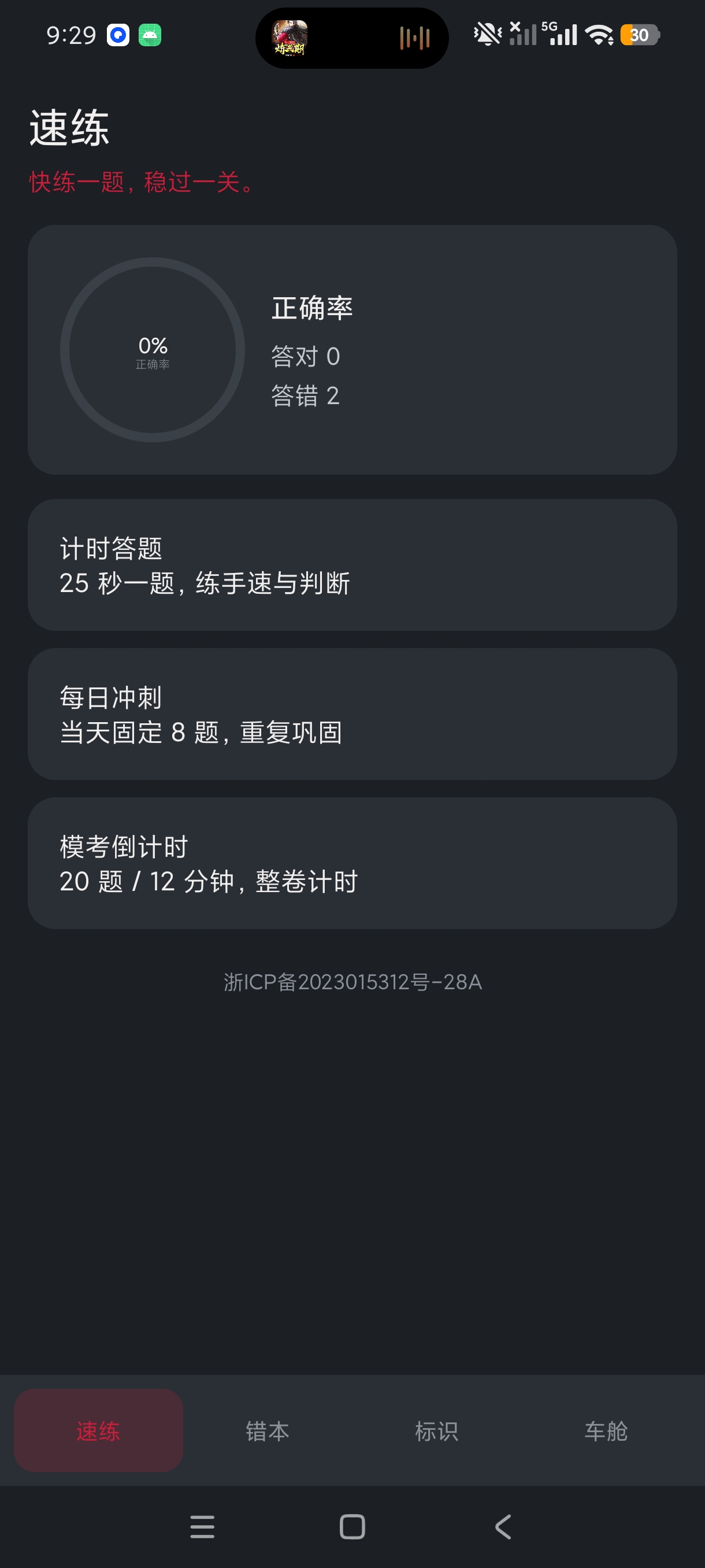 速行驾考驾照科目一科目四刷题免费无广第8张插图 速行驾考驾照科目一科目四刷题免费无广第8张插图