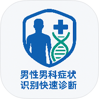 男性男科症状识别快速诊断系统健康查询工具第4张插图