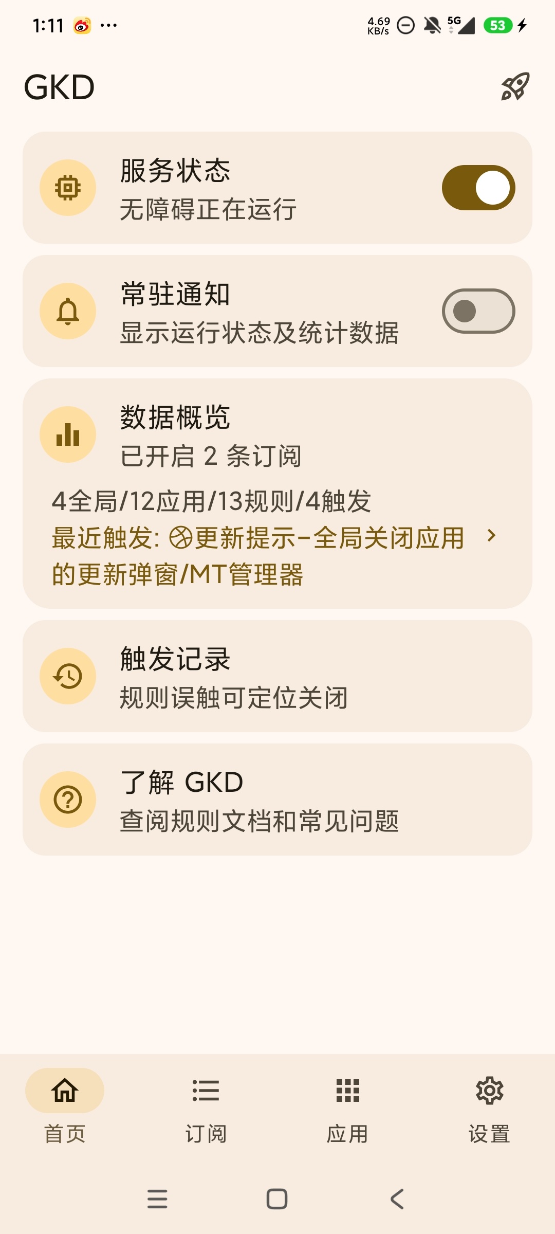 GKD最新版精准跳过开屏广告提速省电 附规则第4张插图 GKD最新版精准跳过开屏广告提速省电 附规则第4张插图