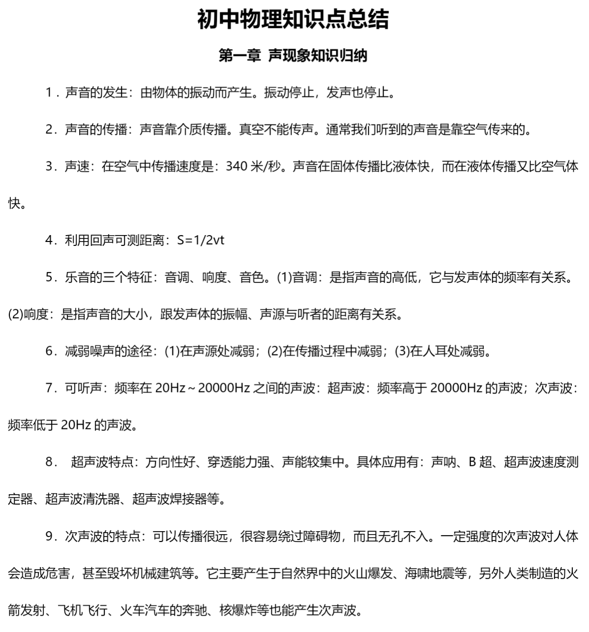 初中物理全册知识总结第5张插图