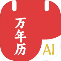 AI万年历黄历运势查询内置deepseek无限聊第4张插图
