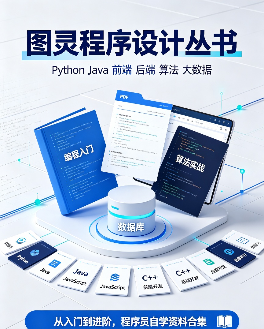 图灵程序设计丛书全套｜程序员必备经典电子书合集