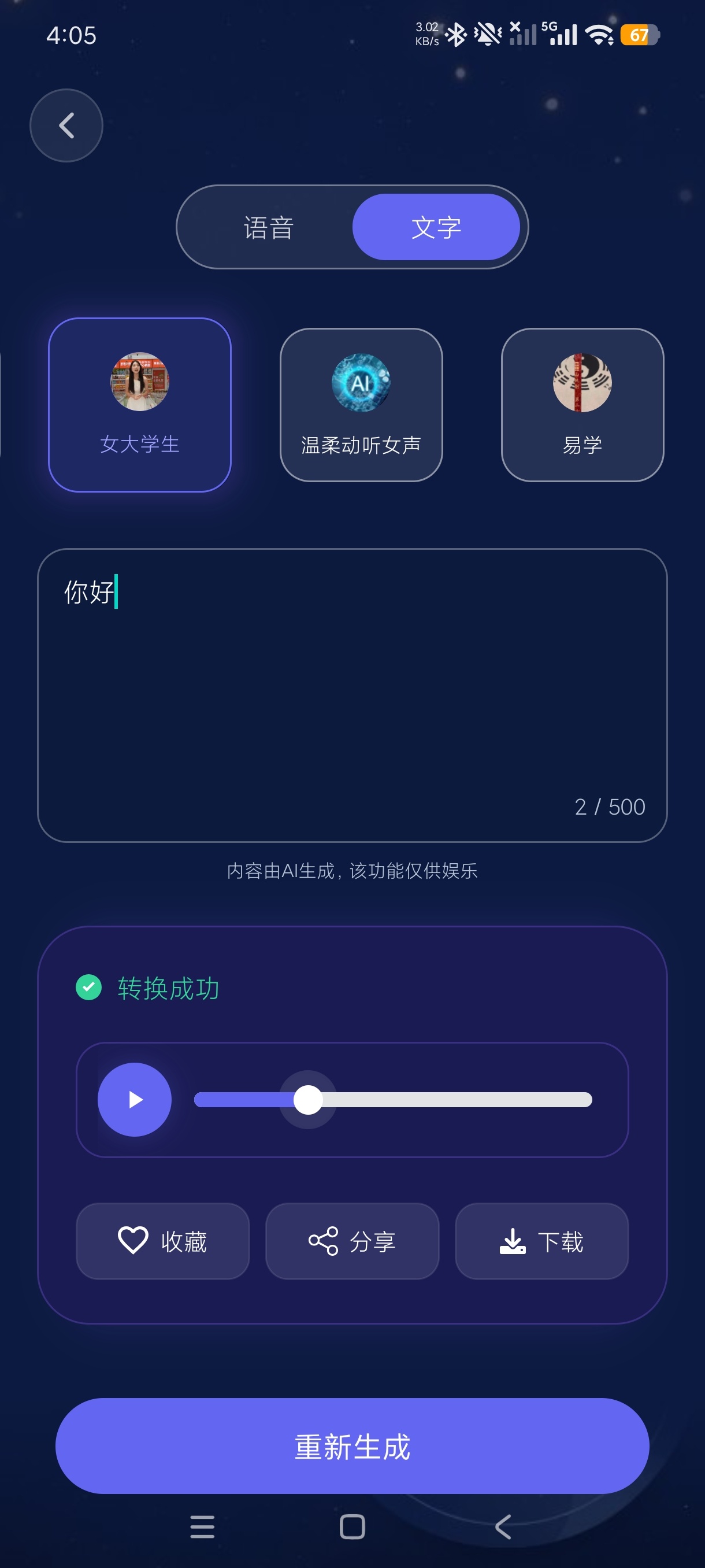 声优变声器大师AI语音转换游戏恶搞变音器第9张插图 声优变声器大师AI语音转换游戏恶搞变音器第9张插图