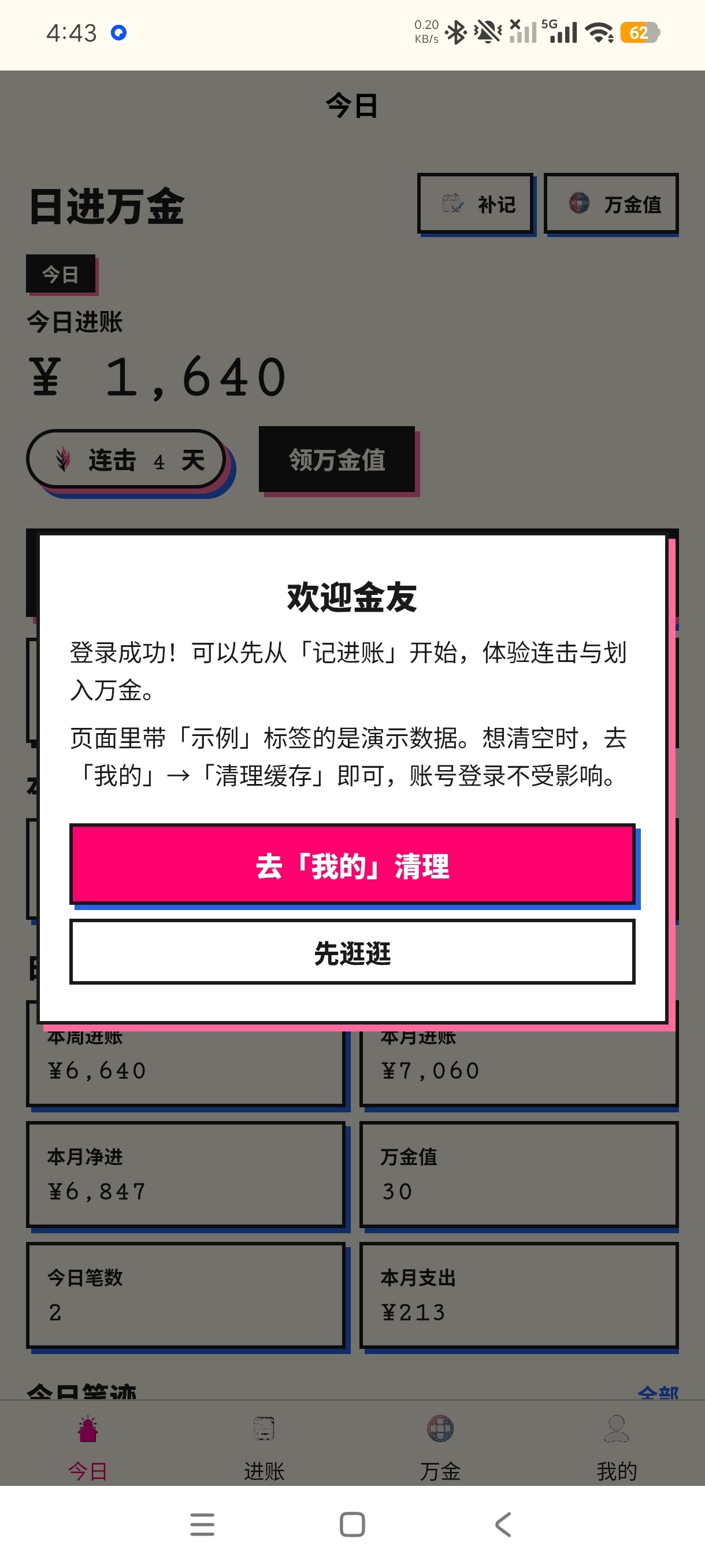 日进万金好用记账工具
多种玩法爱不释手第5张插图
