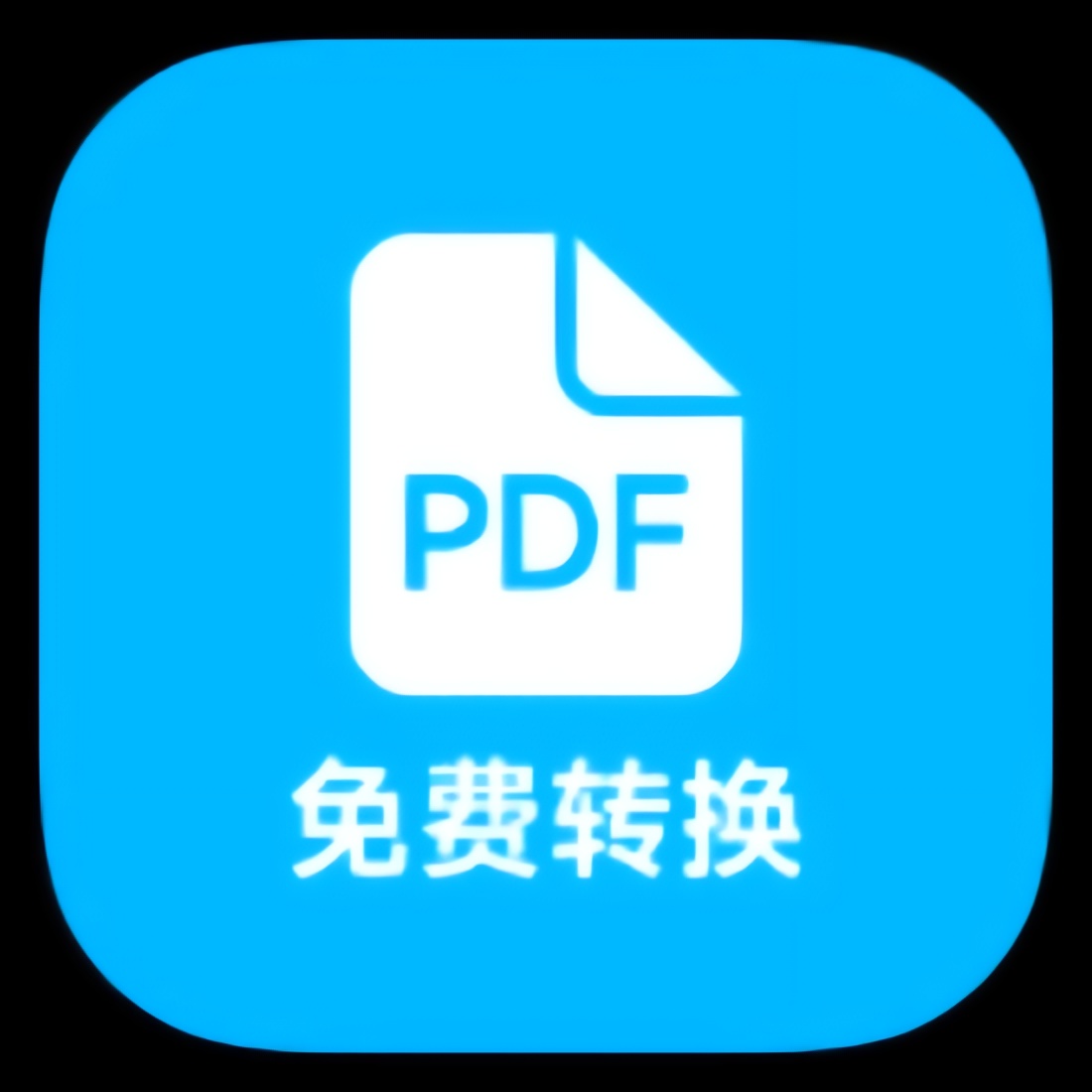 PDF编辑全能王⭐免费PDF转换编辑工具⭐第4张插图 PDF编辑全能王⭐免费PDF转换编辑工具⭐第4张插图