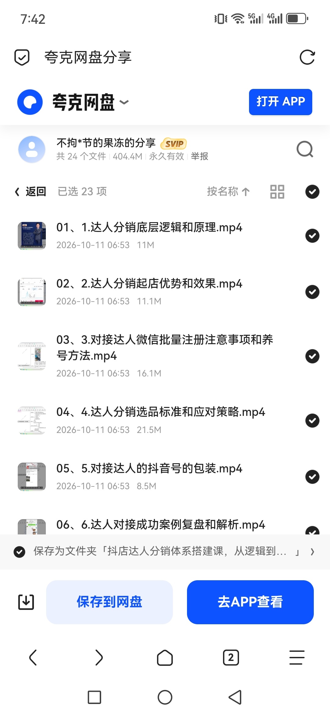 「抖店达人分销体系搭建课，从逻辑到执行、沟通话术、资源裂第5张插图