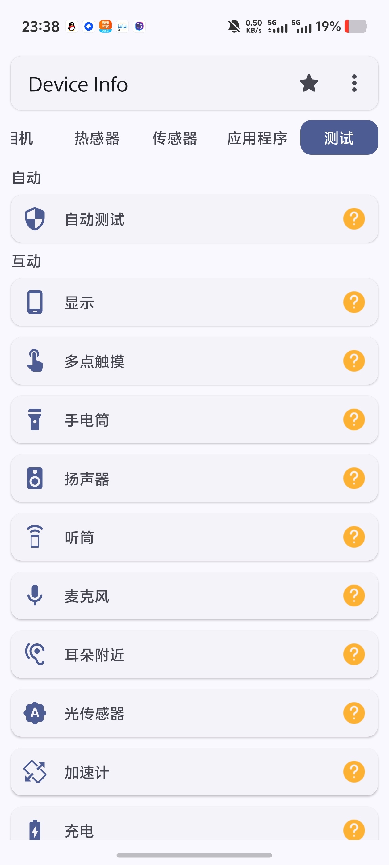 DeviceInfo支持测手机功能故障看手机位置信息第6张插图