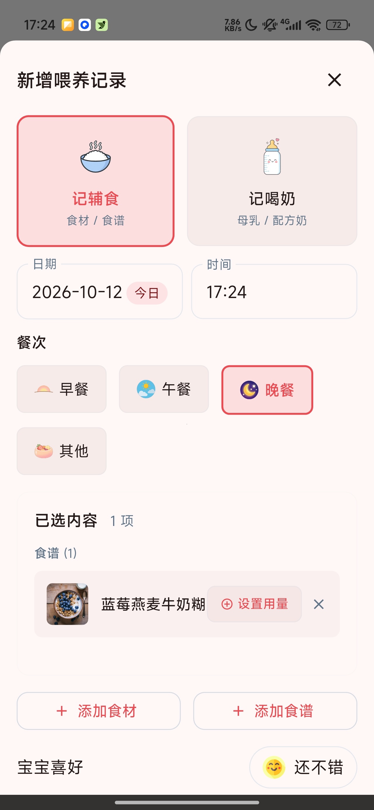 食喂喂宝宝辅食记录喂养食谱管理第8张插图