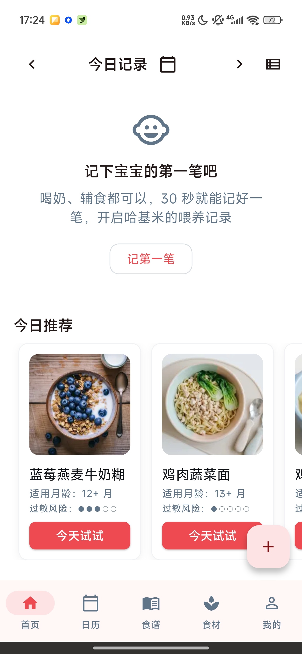 食喂喂宝宝辅食记录喂养食谱管理第9张插图
