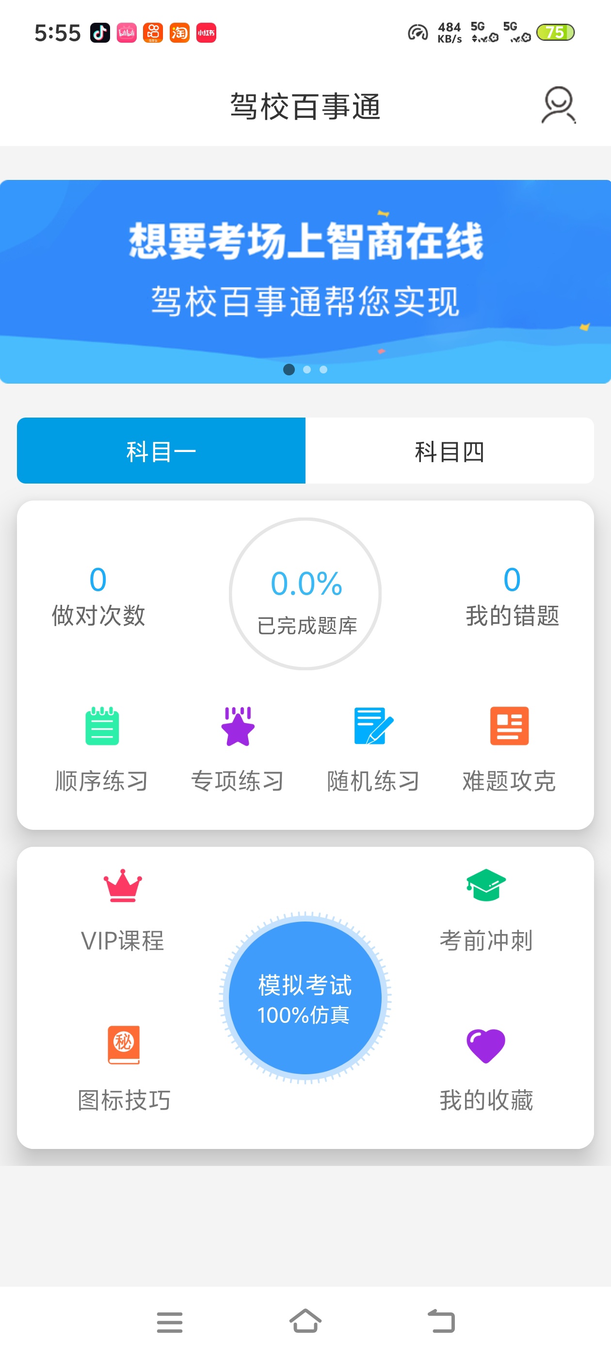  驾校百事通解锁会员，科一科四刷题，助力顺利拿证第4张插图
