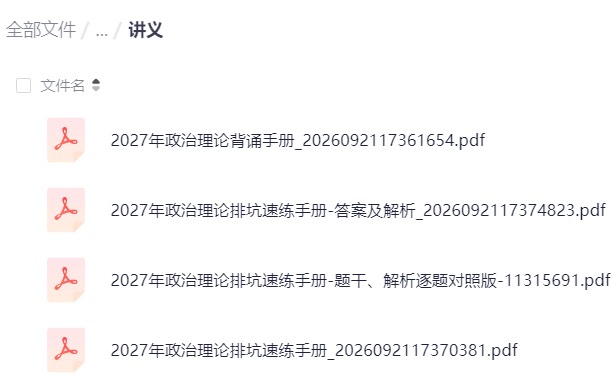 🍀2027超哥政治理论背诵早自习（背诵手册+排坑手册）第6张插图