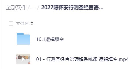 🍀2027陈怀安行测圣经言语理解系统课第4张插图