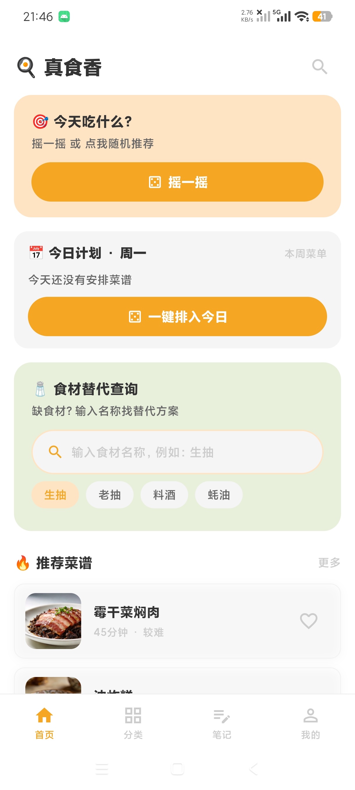 真食香1.0.4全国海量菜谱一键学保姆级教程第4张插图 真食香1.0.4全国海量菜谱一键学保姆级教程第4张插图