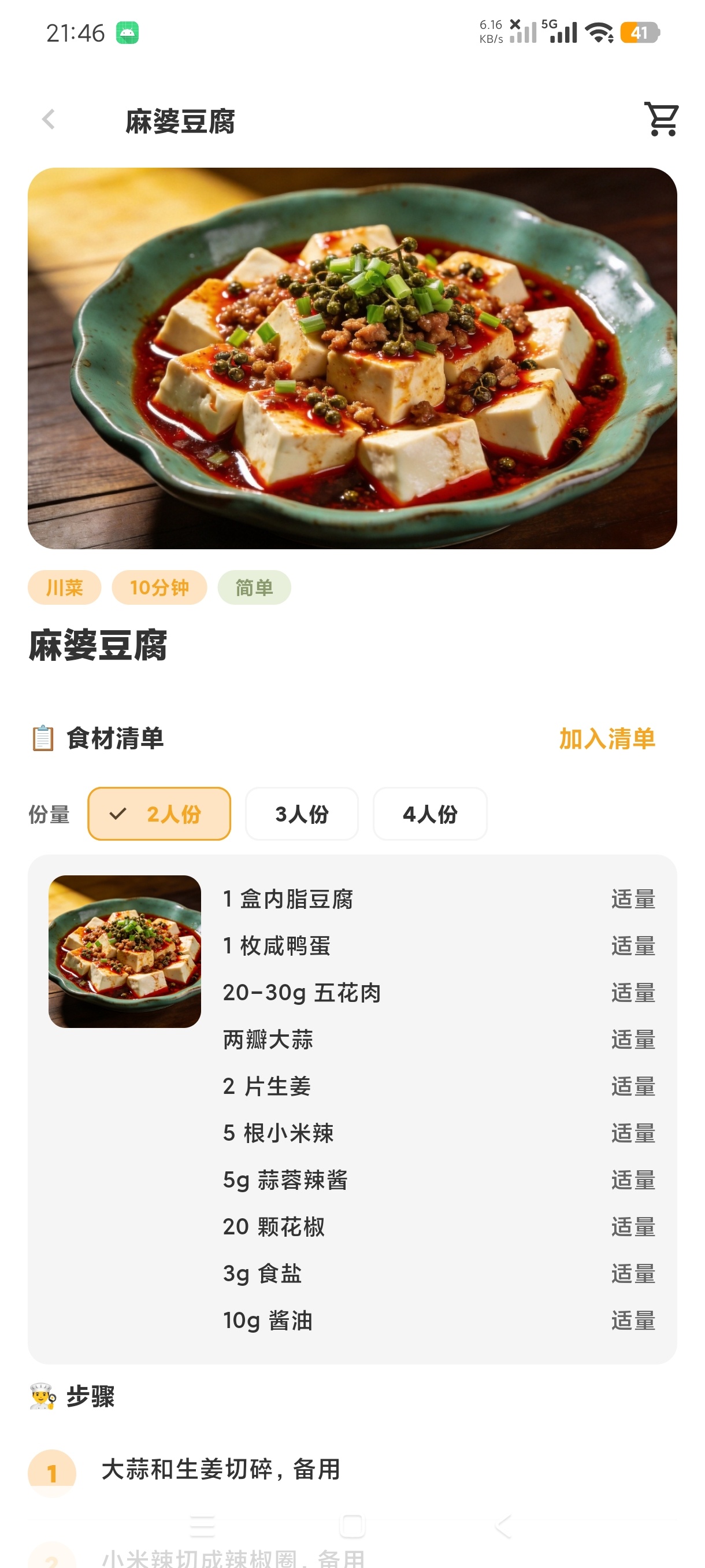 真食香1.0.4全国海量菜谱一键学保姆级教程第7张插图 真食香1.0.4全国海量菜谱一键学保姆级教程第7张插图