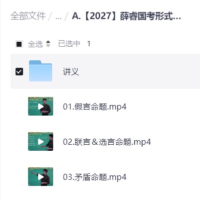 🍀2027薛睿国考形式逻辑＆分析推理（一拖五、一拖二）第4张插图