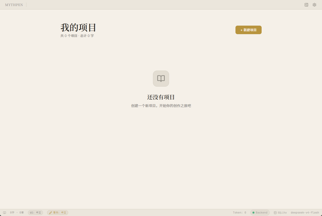 PCMythpen|AI 辅助小说创作桌面软件第7张插图
