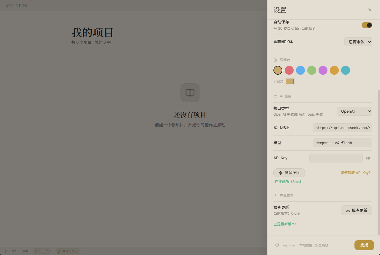 PCMythpen|AI 辅助小说创作桌面软件第8张插图 PCMythpen|AI 辅助小说创作桌面软件第8张插图