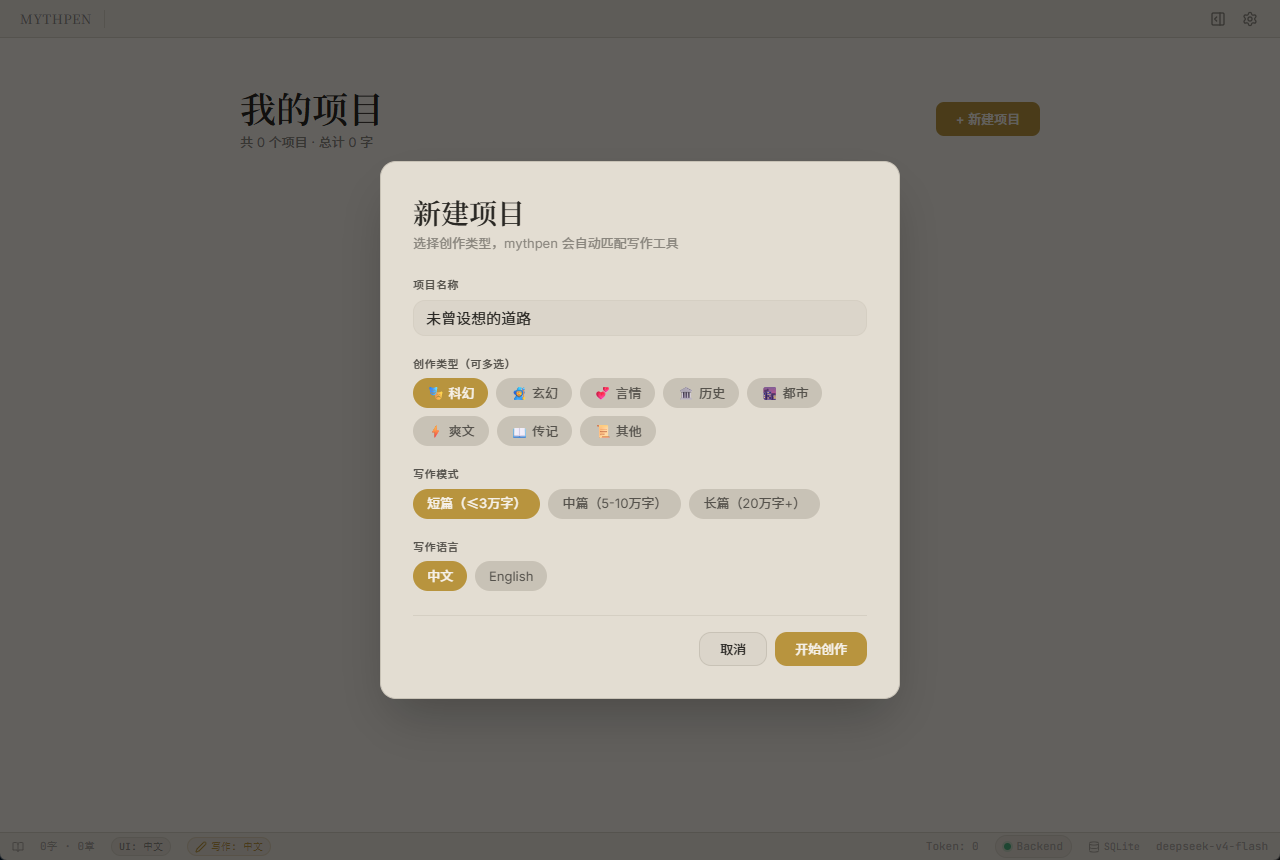 PCMythpen|AI 辅助小说创作桌面软件第6张插图
