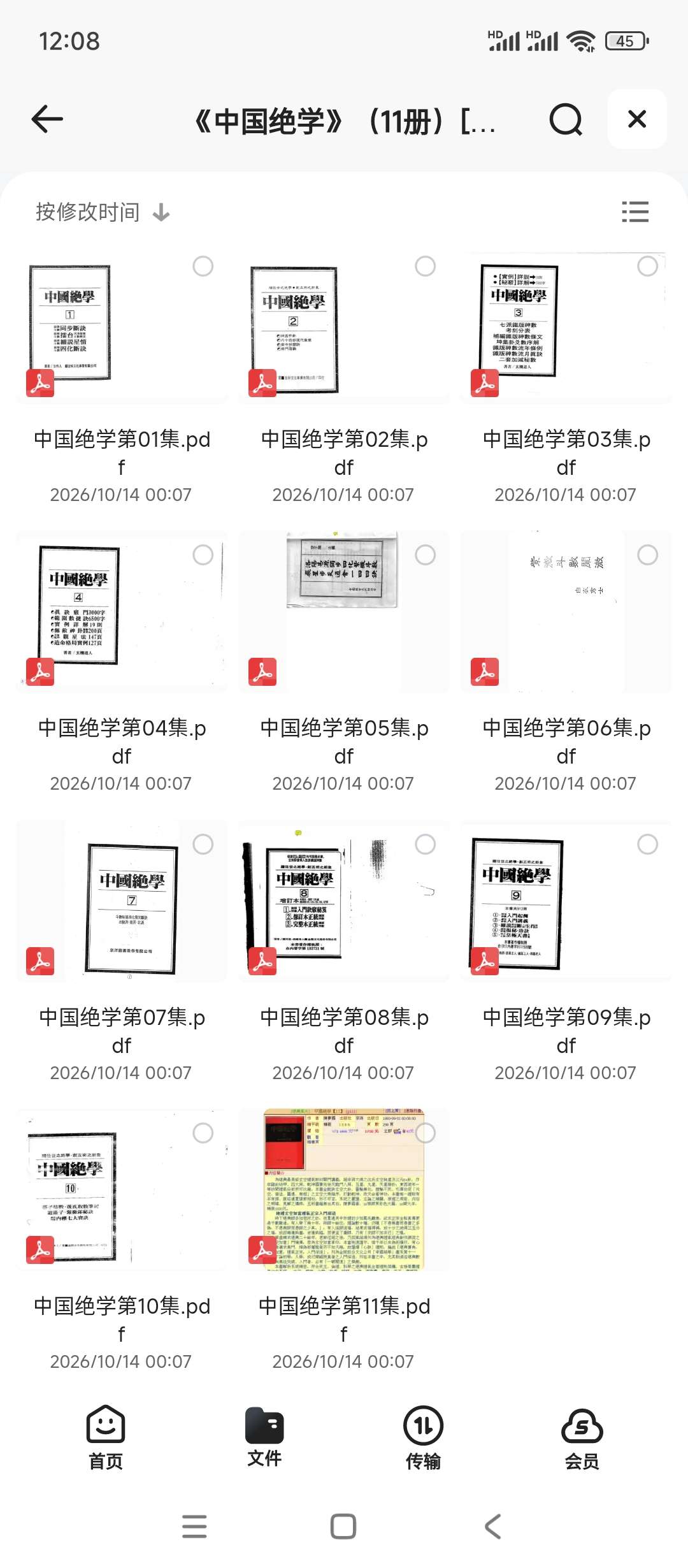 《中国绝学》五术秘学，共11册，繁体字第4张插图
