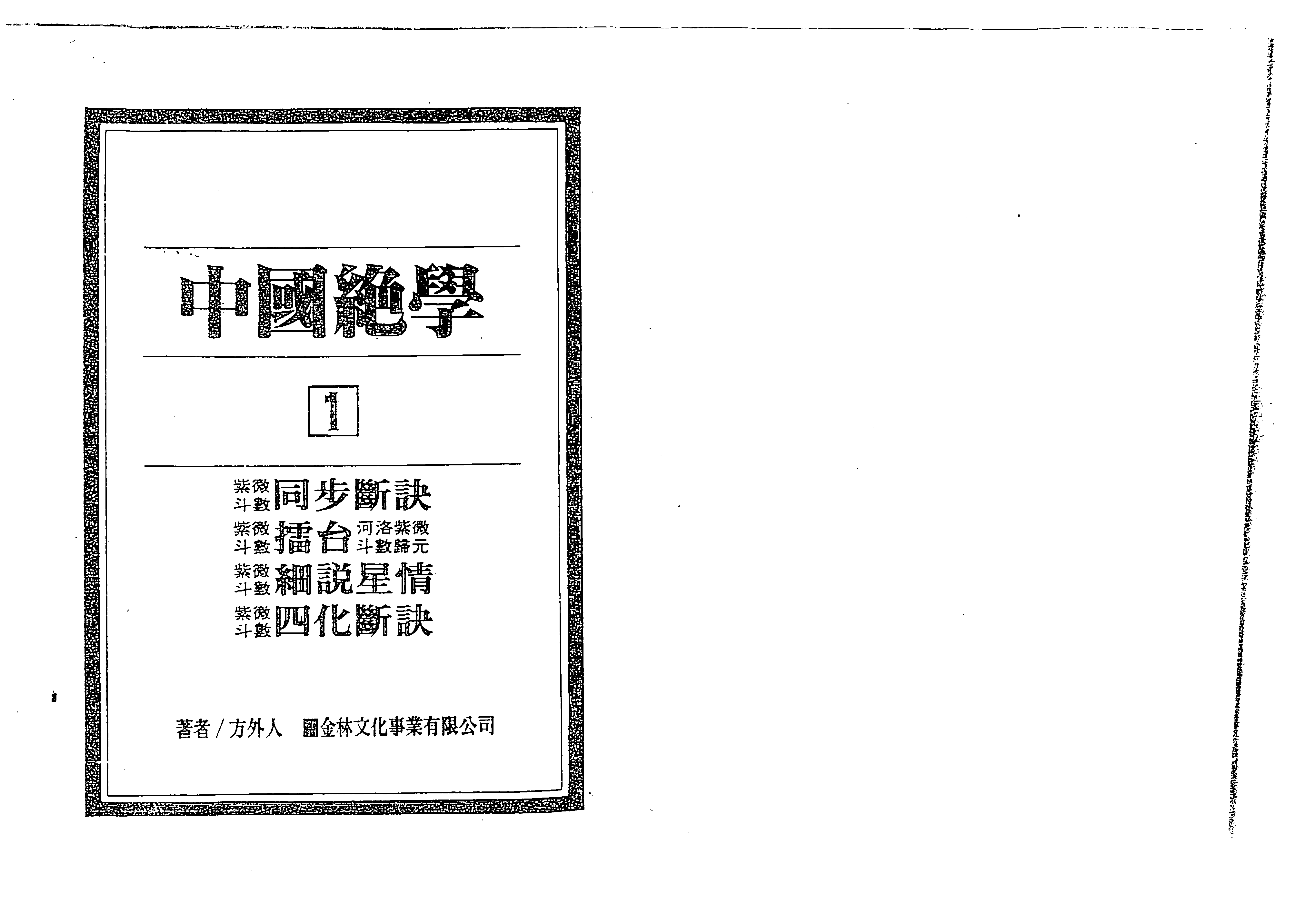 《中国绝学》五术秘学，共11册，繁体字第5张插图