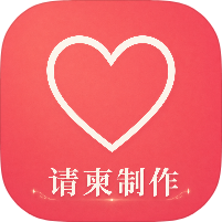 请柬制作邀请结婚生娃百日宴➕海量模板解锁永久会员第4张插图