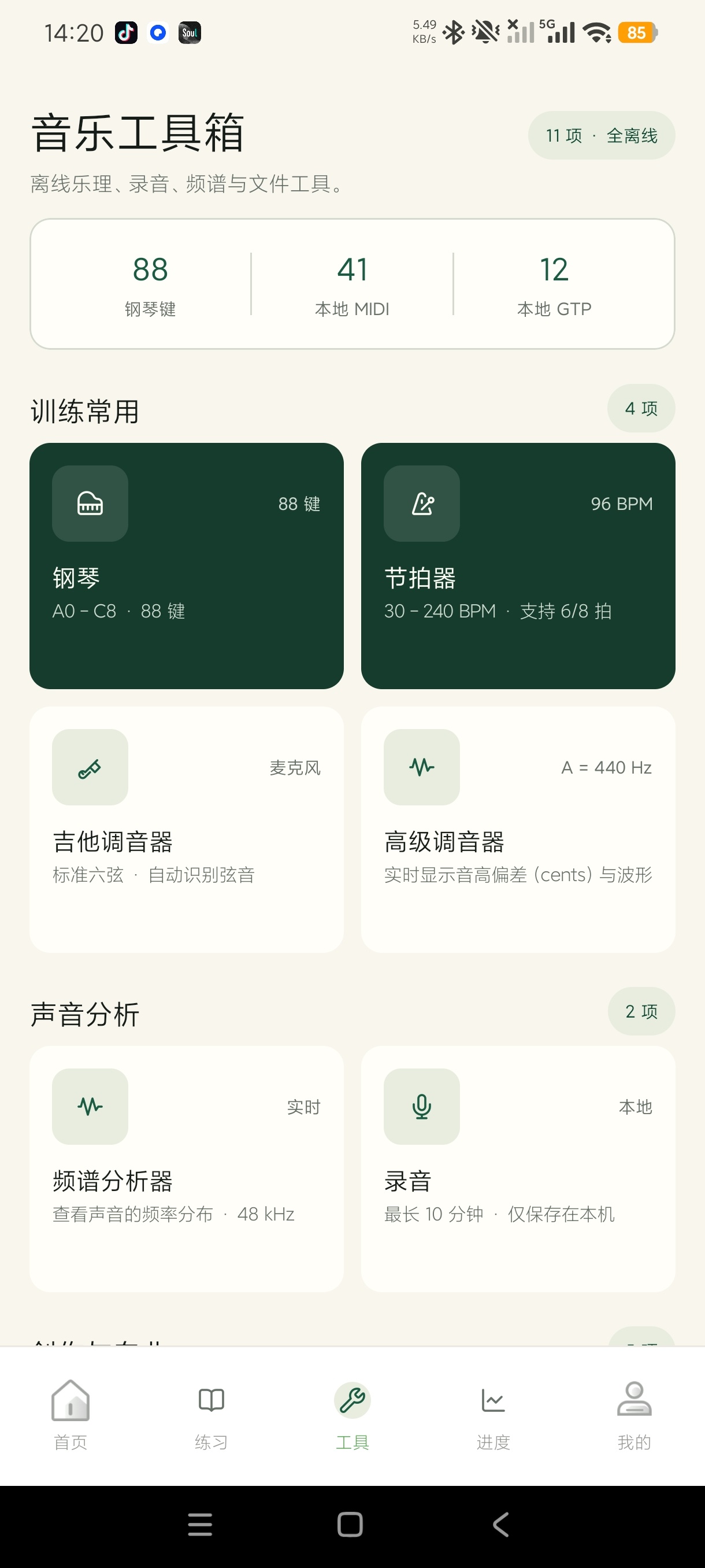 视唱练耳助手乐理听音全能训练神器增强音乐感知力第7张插图 视唱练耳助手乐理听音全能训练神器增强音乐感知力第7张插图