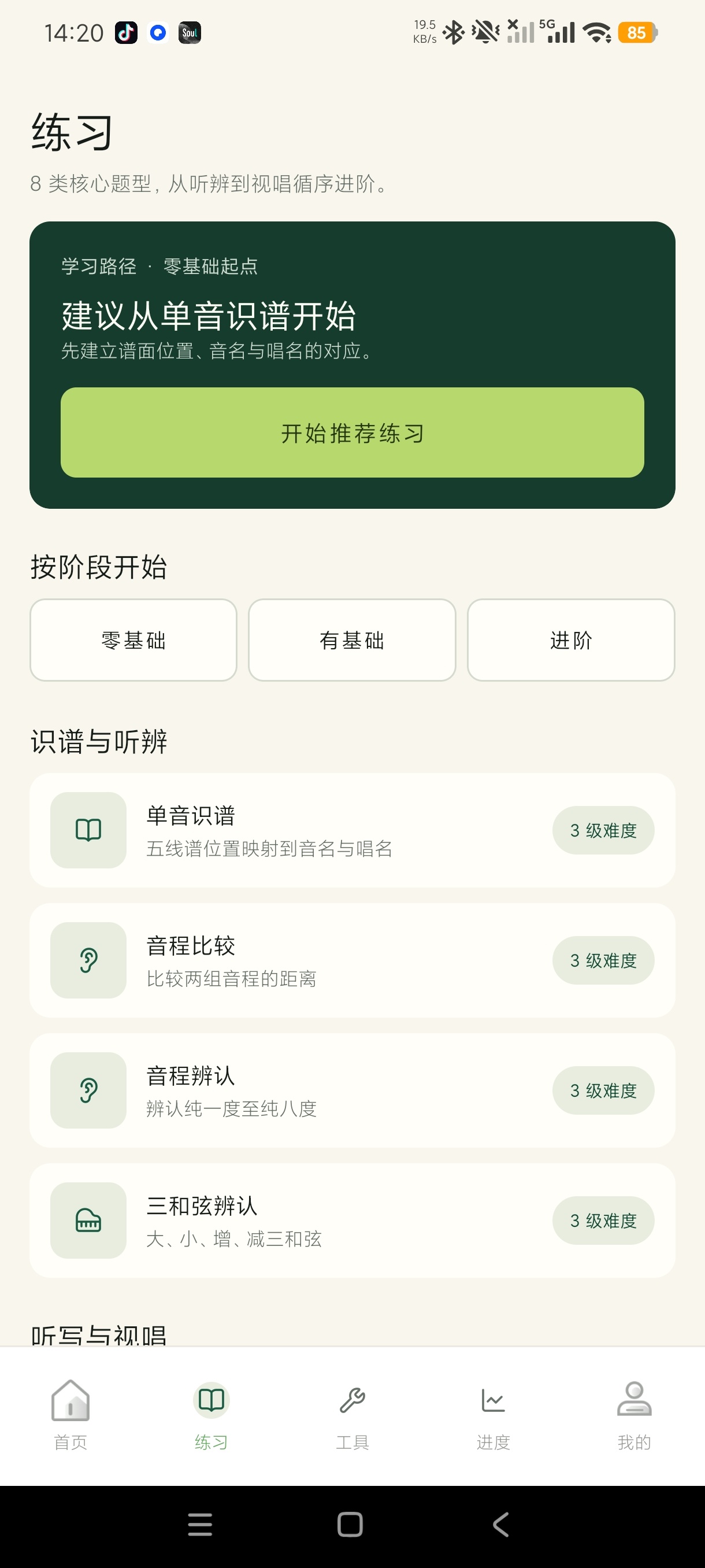 视唱练耳助手乐理听音全能训练神器增强音乐感知力第6张插图 视唱练耳助手乐理听音全能训练神器增强音乐感知力第6张插图