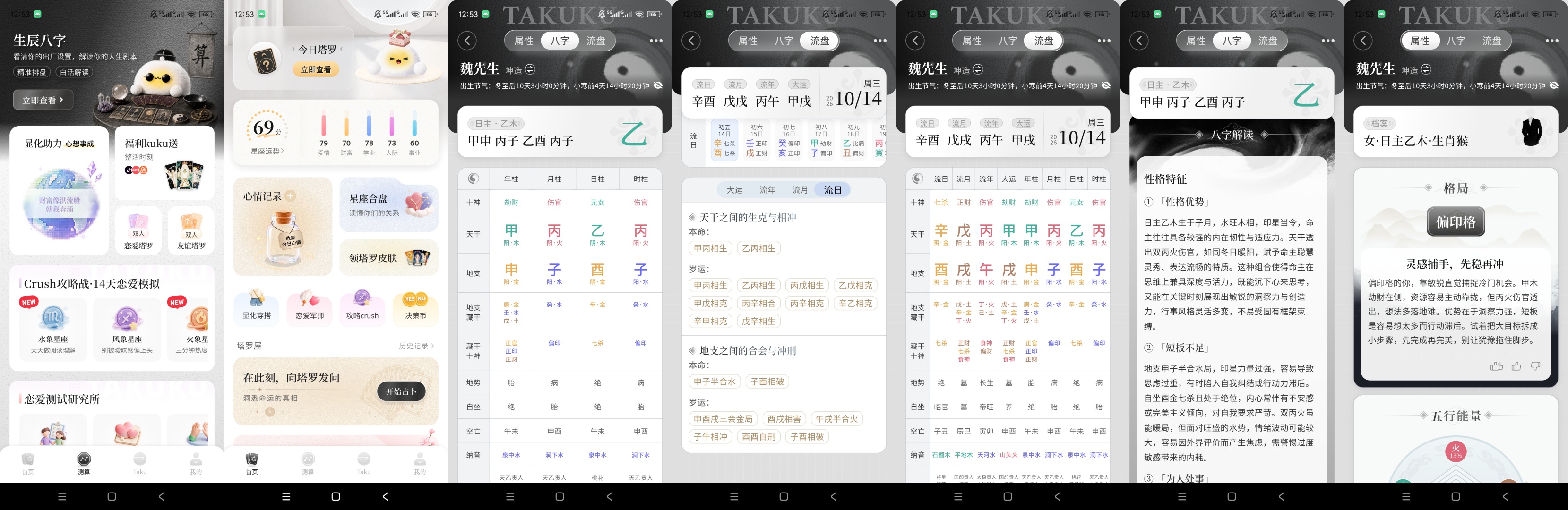 Takuku八字排盘解析塔罗趣味测算第12张插图 Takuku八字排盘解析塔罗趣味测算第12张插图