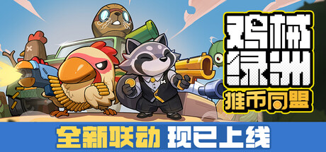 手游推荐鸡械绿洲手机版v1.0.16第4张插图