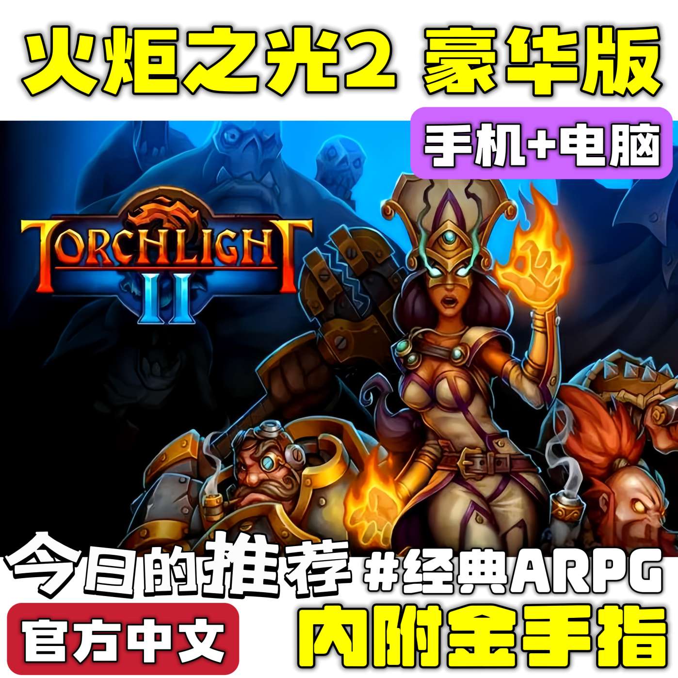 手游推荐火炬之光2 类暗黑破坏神 手机➕电脑❗附金手指第4张插图