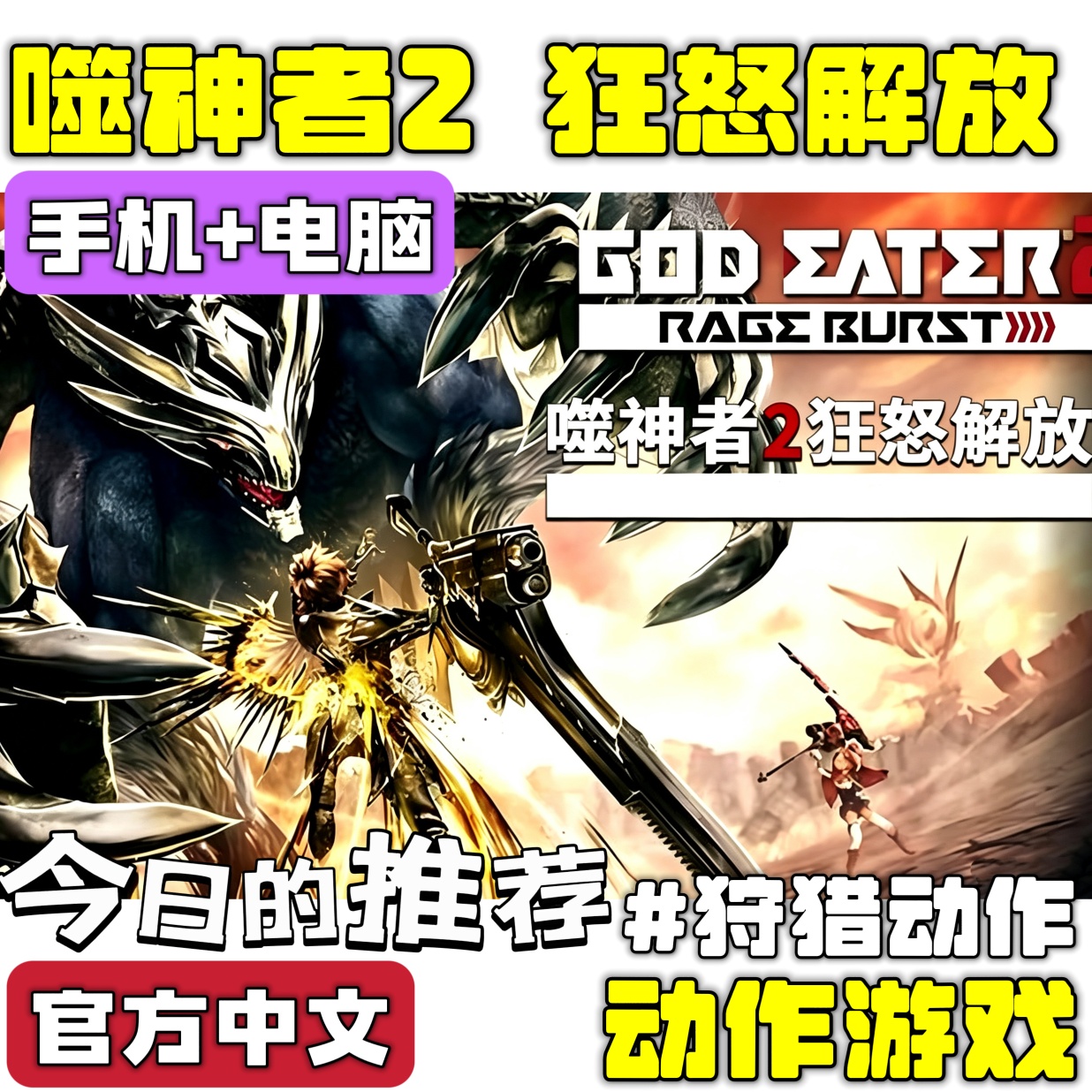 手游分享噬神者2 狂怒解放 手机➕电脑❗狩猎动作游戏第4张插图