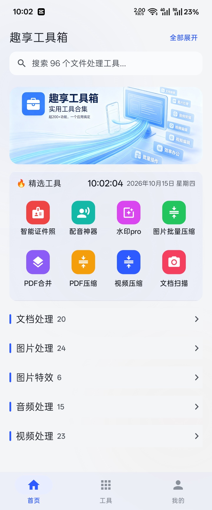 原创趣享工具箱5.0.2版本