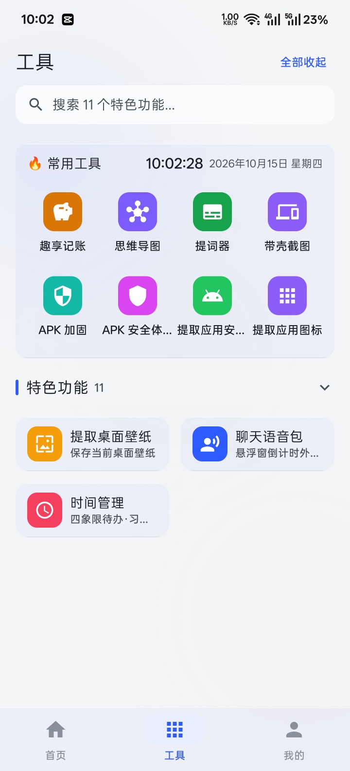 原创趣享工具箱5.0.2版本