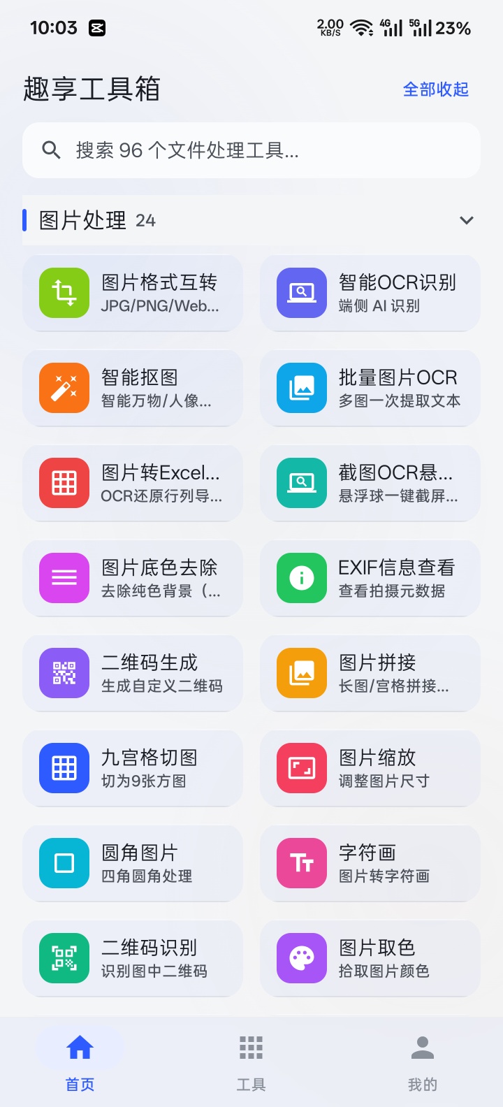 原创趣享工具箱5.0.2版本