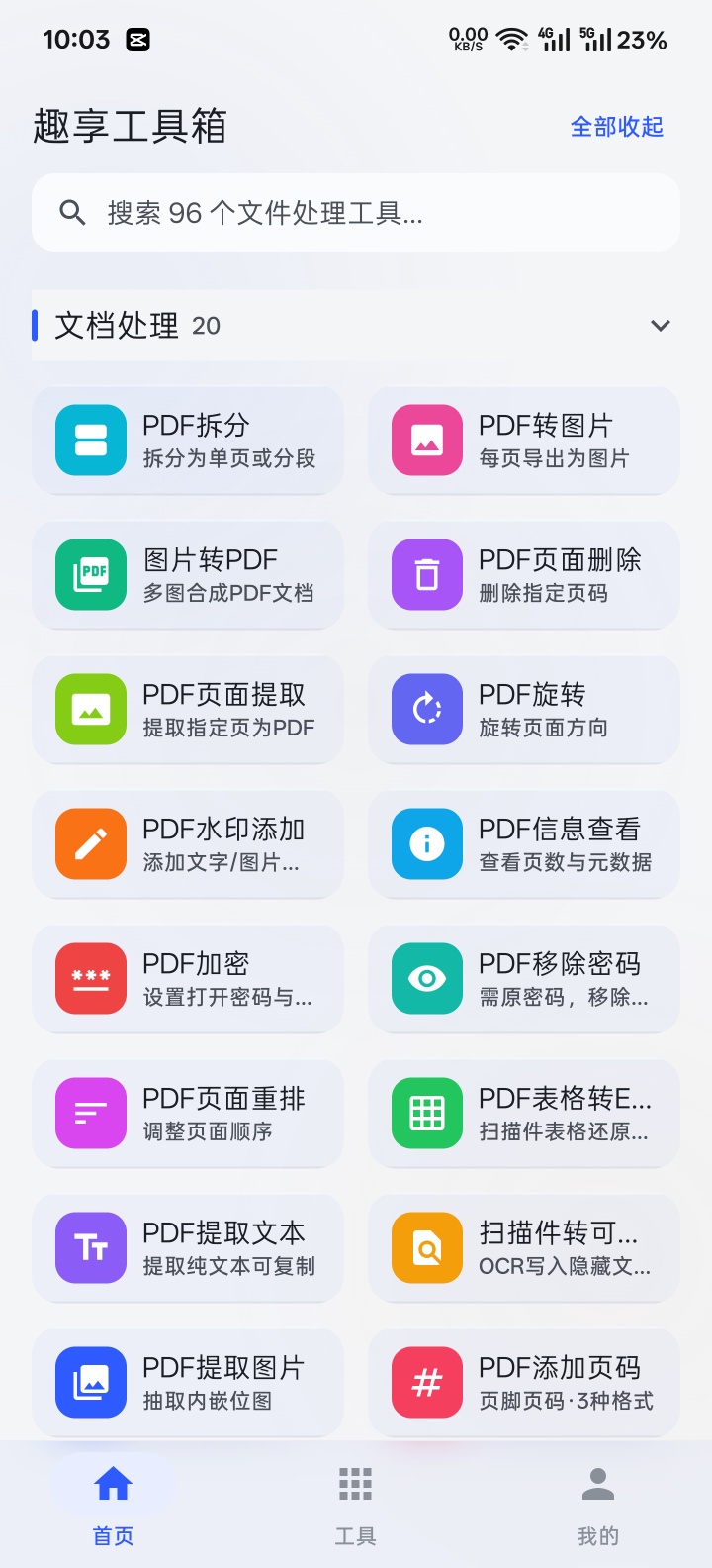 原创趣享工具箱5.0.2版本