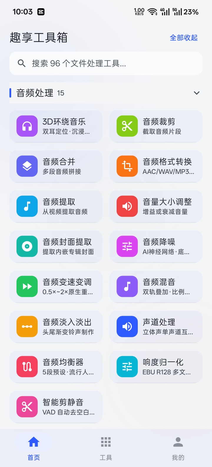 原创趣享工具箱5.0.2版本第8张插图