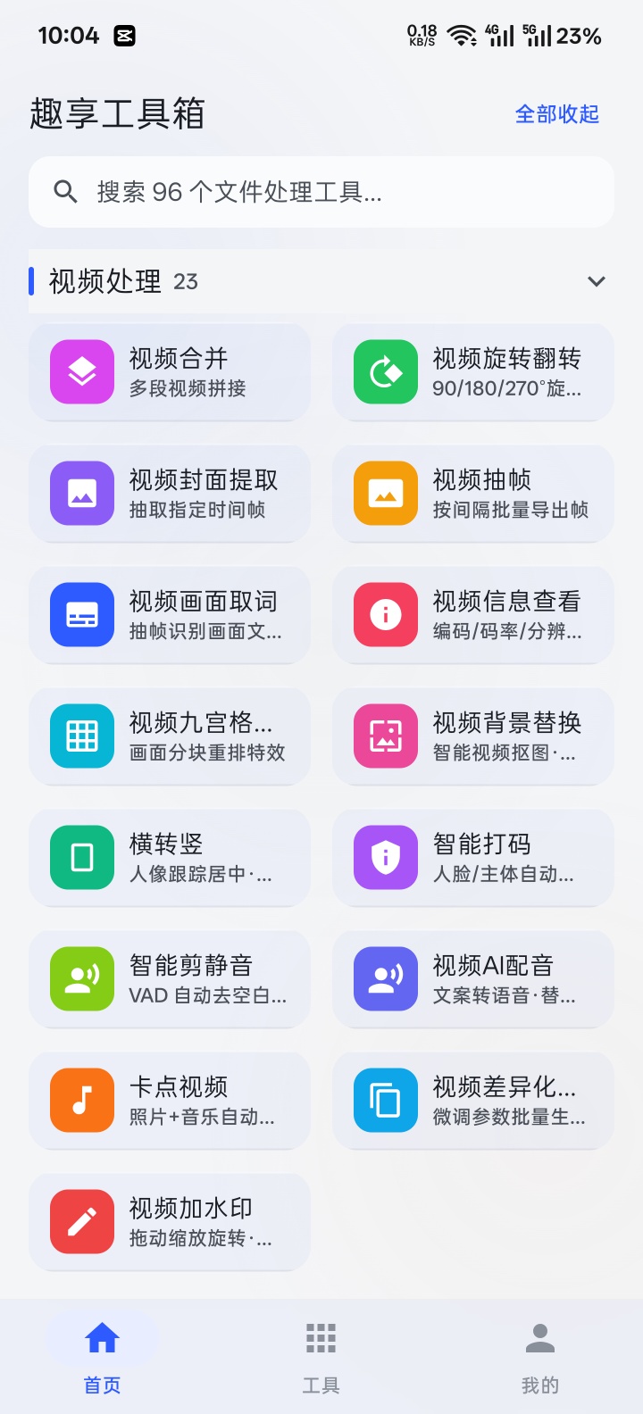 原创趣享工具箱5.0.2版本第10张插图