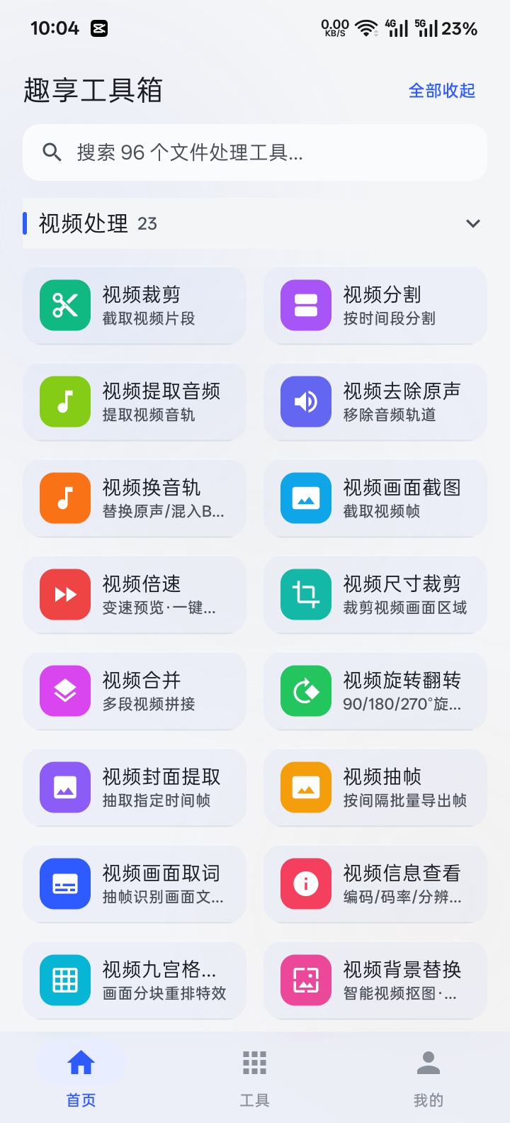 原创趣享工具箱5.0.2版本第9张插图