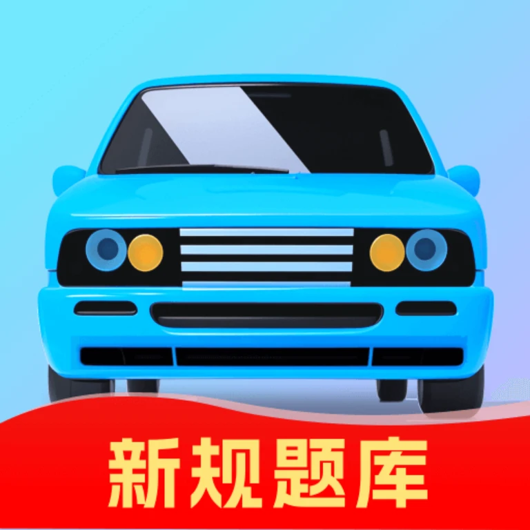 驾考速城宝覆盖科一到科四考驾照的好帮手