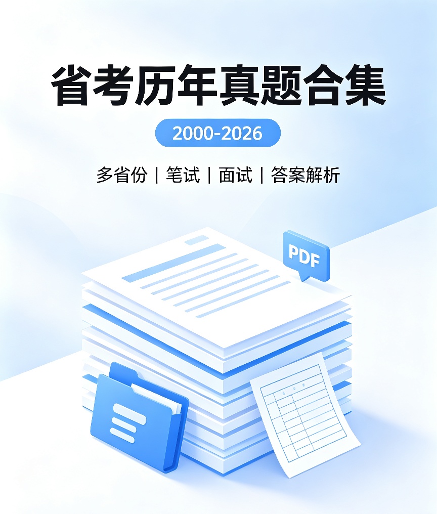 2000-2026省考真题合集｜笔试+面试全套备考资料第4张插图