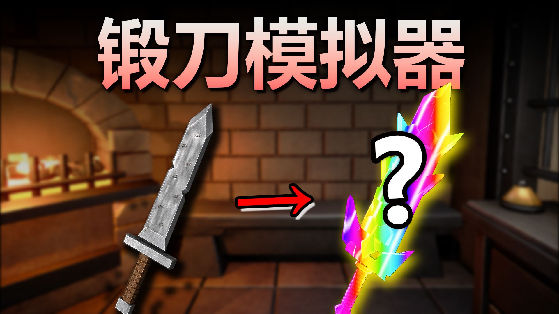 [手机/PC双端]铸剑纳贡/铸剑大师第4张插图