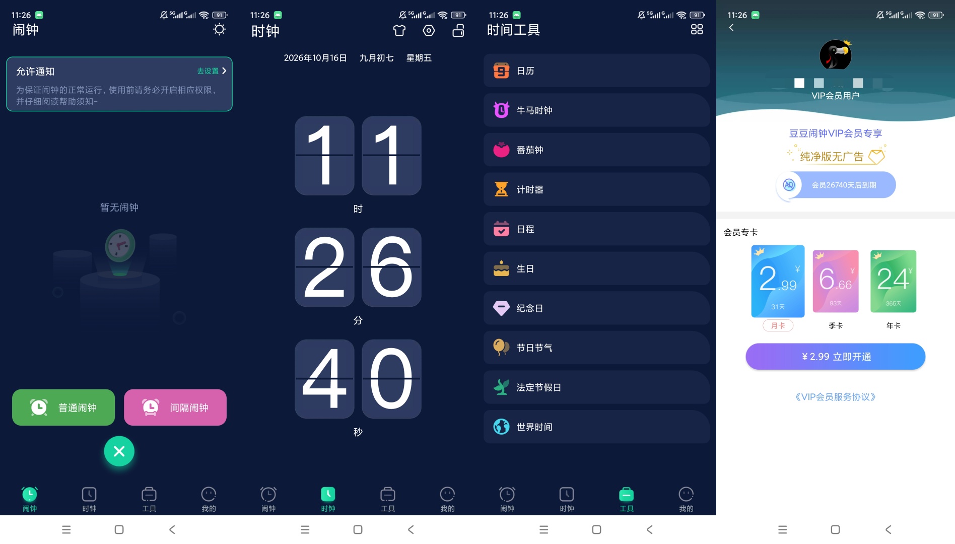 手机闹钟解锁永久会员翻转时钟多类型计时提醒第8张插图 手机闹钟解锁永久会员翻转时钟多类型计时提醒第8张插图