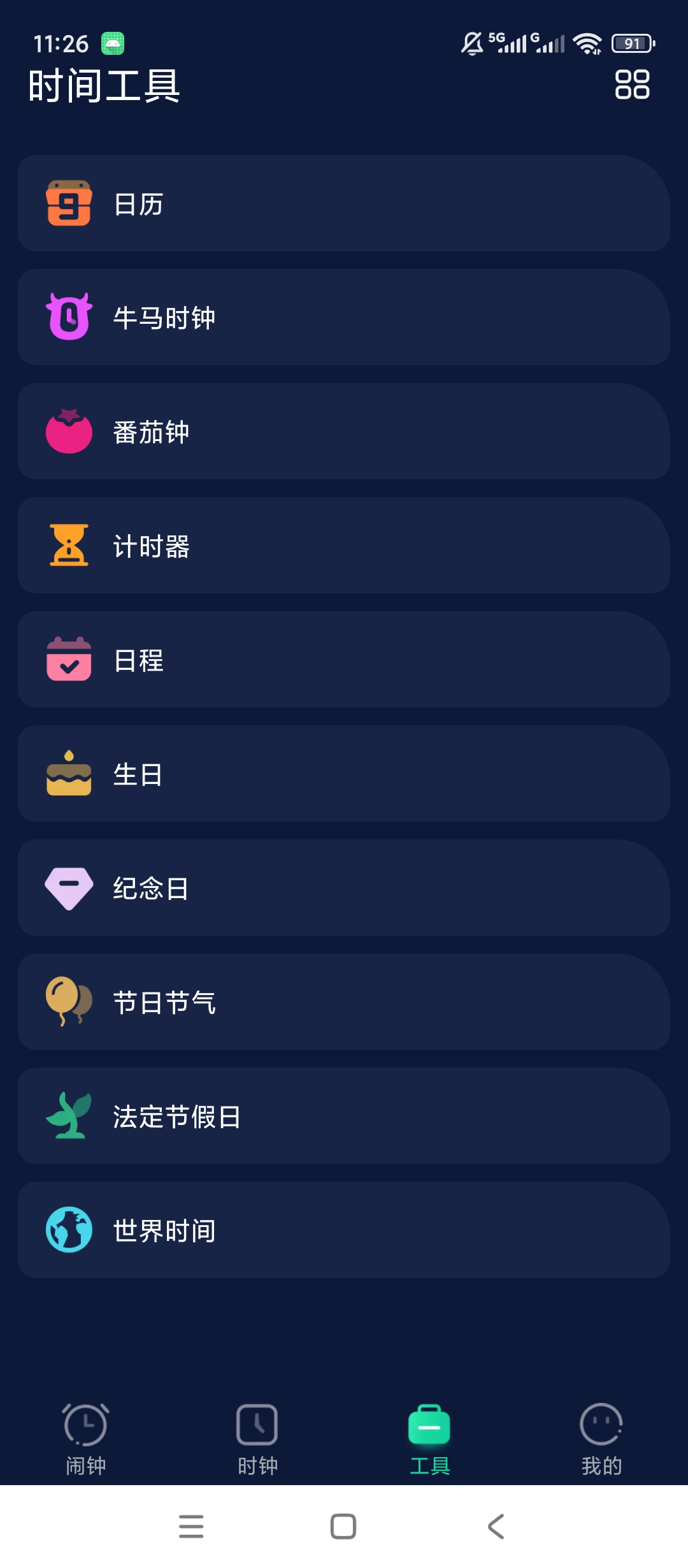手机闹钟解锁永久会员翻转时钟多类型计时提醒第7张插图 手机闹钟解锁永久会员翻转时钟多类型计时提醒第7张插图