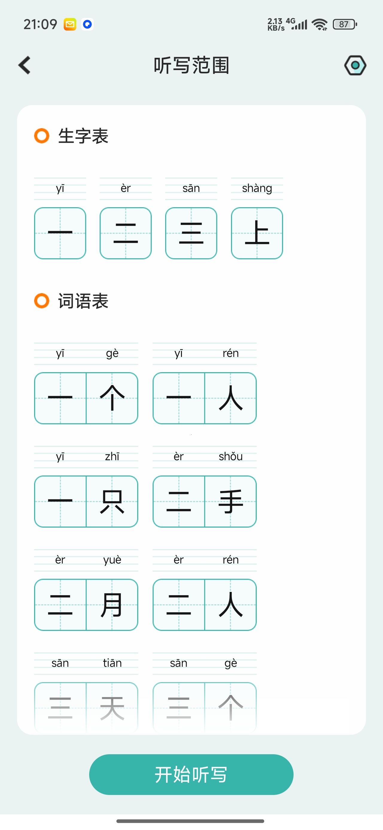 组词训练解锁版生字组词练习词语听写训练第6张插图
