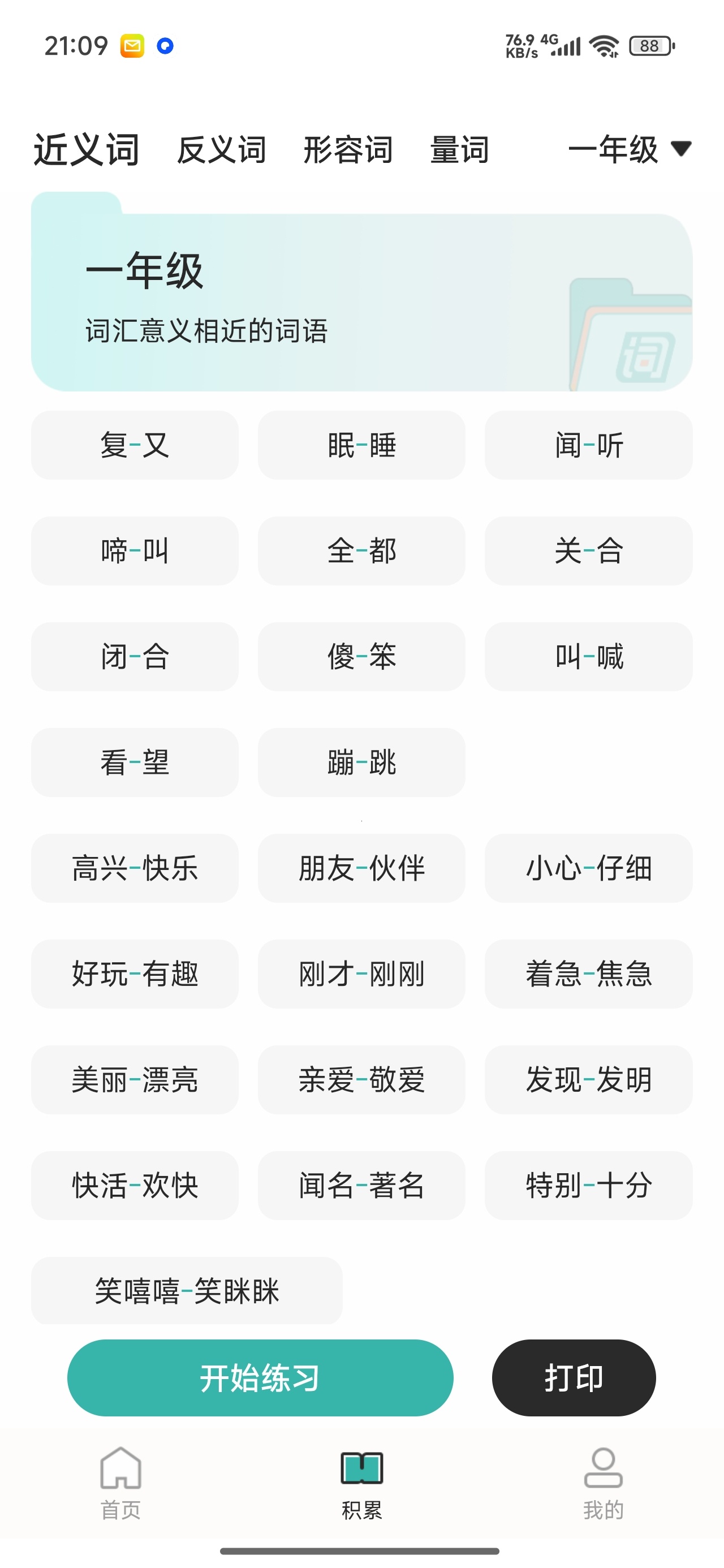 组词训练解锁版生字组词练习词语听写训练第8张插图