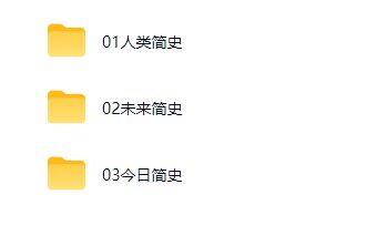 今日简史+人类简史+未来简史第4张插图