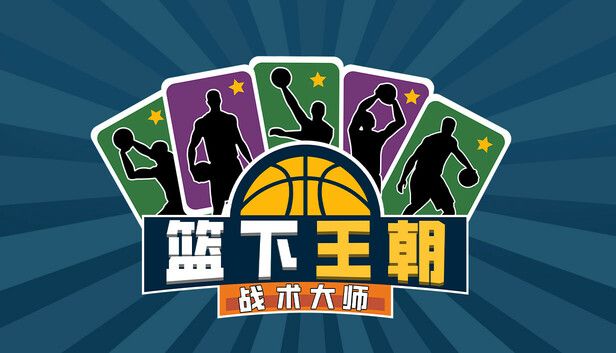 手游推荐篮下王朝：战术大师第4张插图