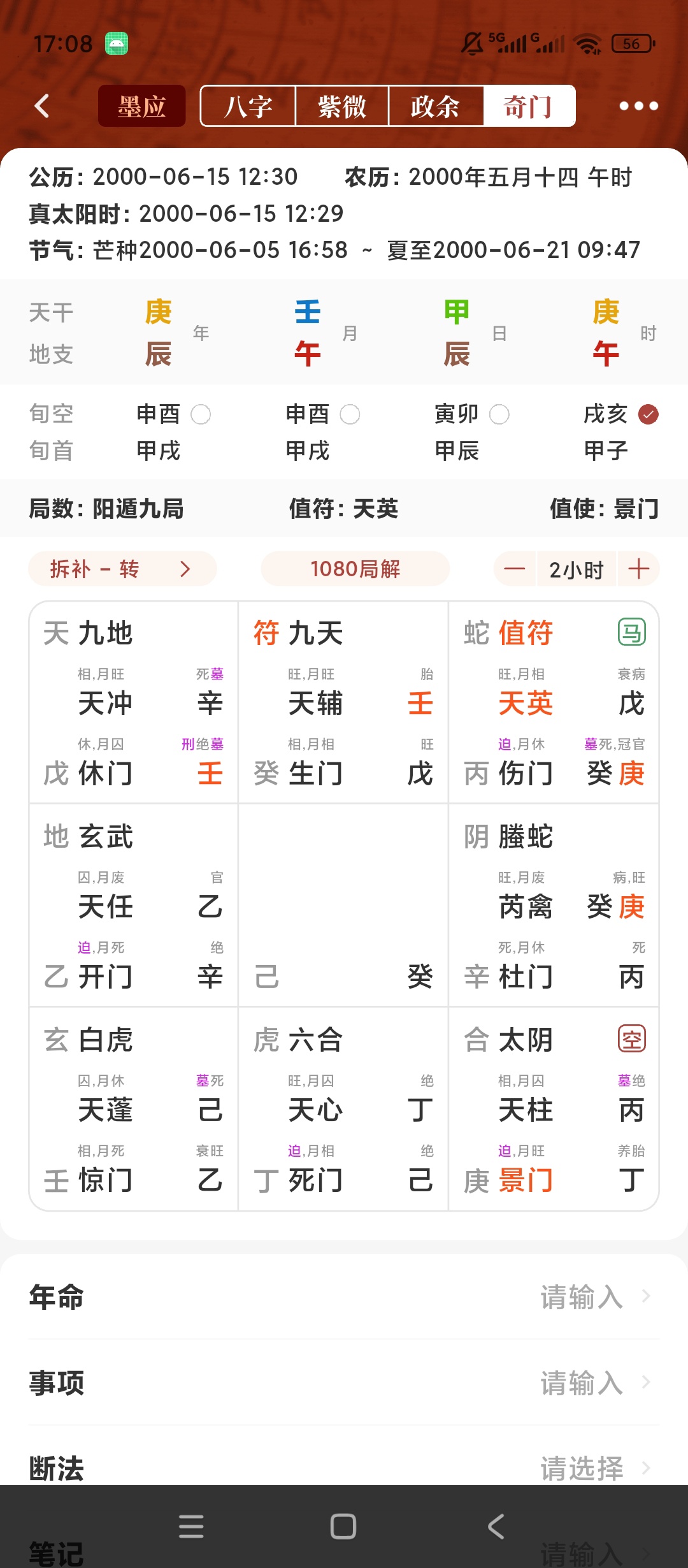 墨应八字紫微排盘奇门政合命理测算工具第7张插图 墨应八字紫微排盘奇门政合命理测算工具第7张插图