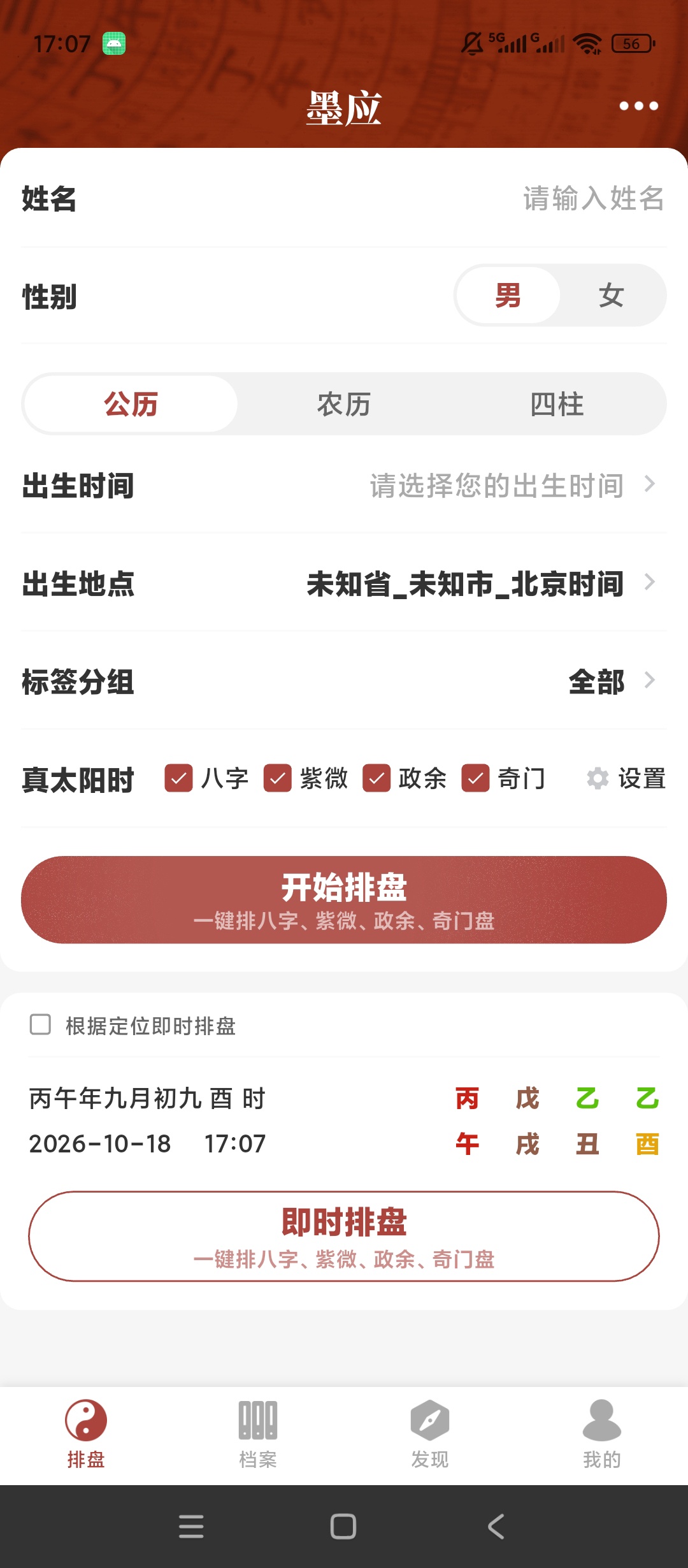 墨应八字紫微排盘奇门政合命理测算工具第8张插图 墨应八字紫微排盘奇门政合命理测算工具第8张插图