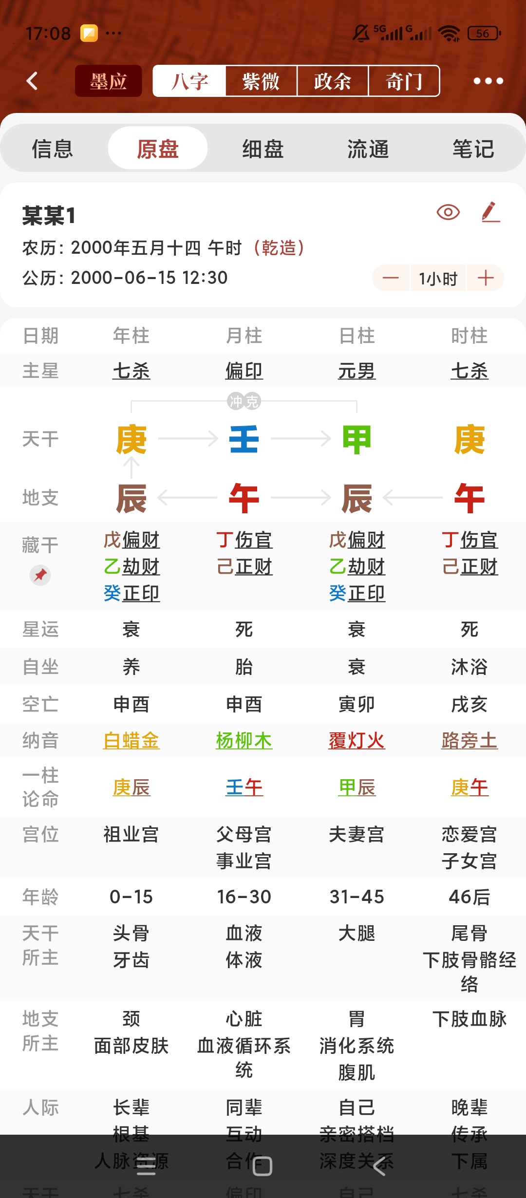 墨应八字紫微排盘奇门政合命理测算工具第5张插图 墨应八字紫微排盘奇门政合命理测算工具第5张插图